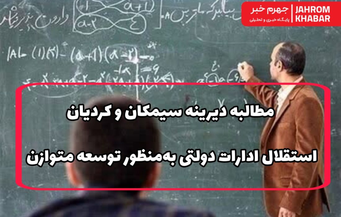 مطالبه دیرینه سیمکان و کردیان؛ استقلال ادارات دولتی به‌منظور توسعه متوازن