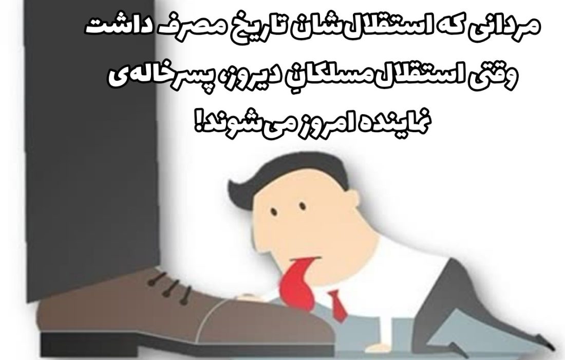 مردانی که استقلالشان تاریخ مصرف داشت/ وقتی استقلالمسلکانِ دیروز، پسرخالهی نماینده امروز میشوند!