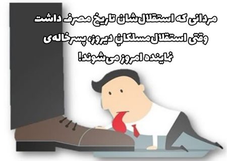 مردانی که استقلال‌شان تاریخ مصرف داشت/ وقتی استقلال‌مسلکانِ دیروز، پسرخاله‌ی نماینده امروز می‌شوند!