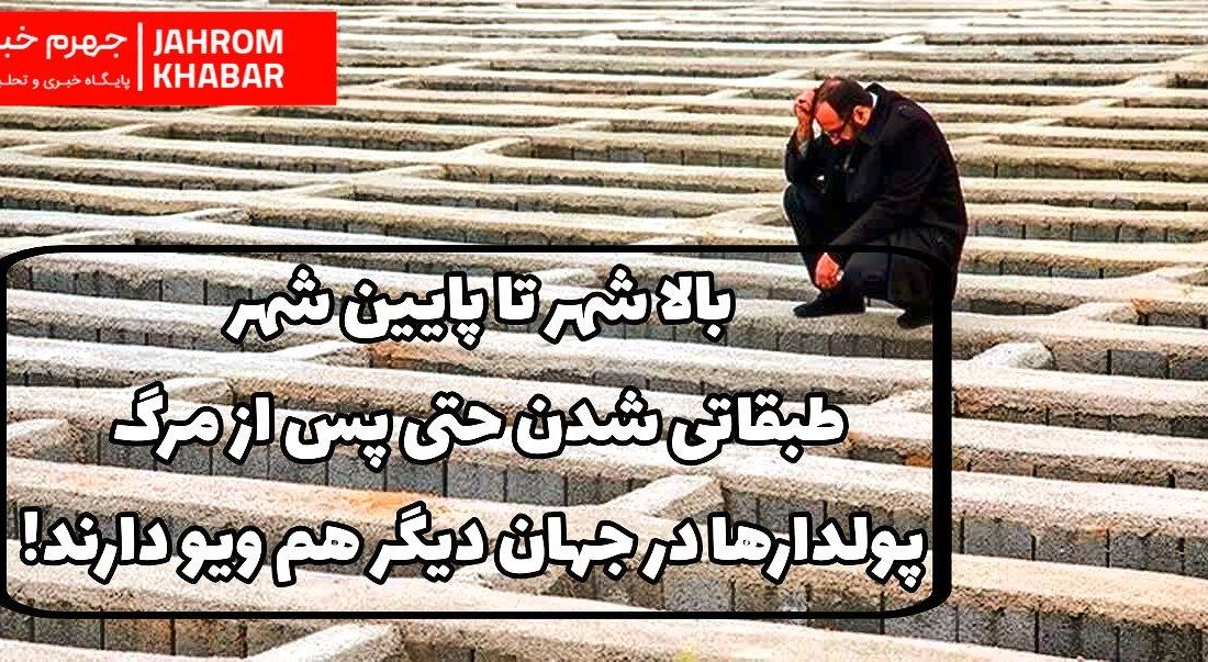 از بالا شهر تا پایین شهر؛ طبقاتی شدن حتی پس از مرگ/ پولدارها در جهان دیگر هم ویو دارند!