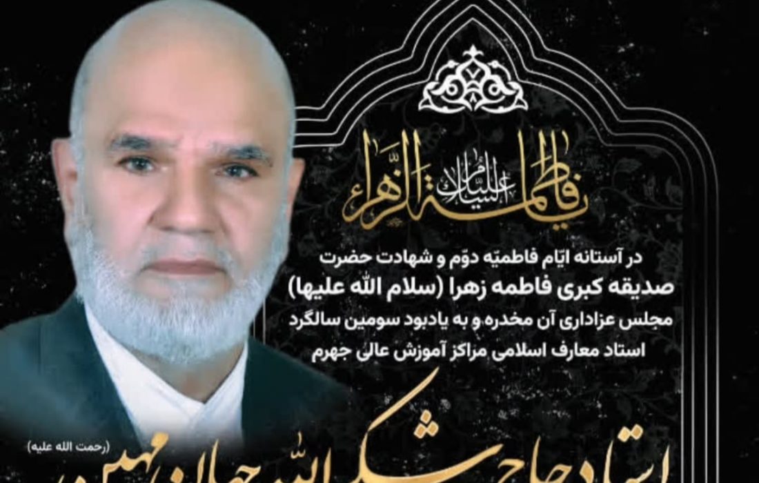 استادی که نسل‌ها را تربیت کرد؛ بازخوانی میراث علمی جهان‌مهین