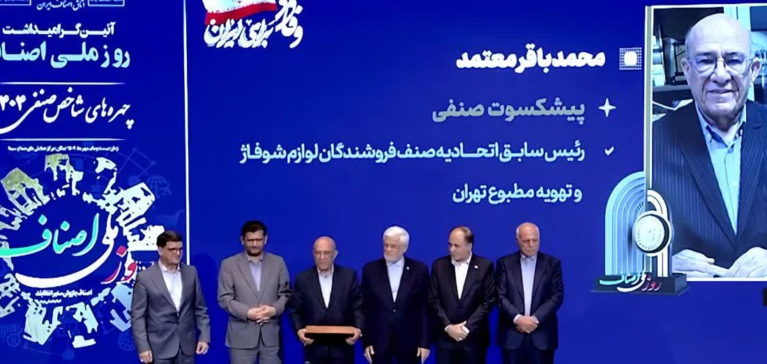 جهرمیِ پیشکسوتی که نامش در آیین ملی اصناف درخشید