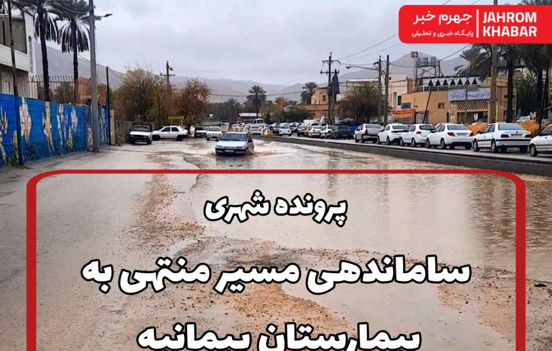انتقاد از اجرای بیضابطه طرح میدان و بلوارکشی اطراف بیمارستان پیمانیه/ یک کارشناس عمران_آب: ورودی بیمارستان پیمانیه؛ نقطهای حادثهخیز بهدلیل طراحی نادرست