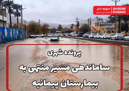 انتقاد از اجرای بی‌ضابطه طرح میدان‌ و بلوارکشی اطراف بیمارستان پیمانیه/ یک کارشناس عمران_آب: ورودی بیمارستان پیمانیه؛ نقطه‌ای حادثه‌خیز به‌دلیل طراحی نادرست