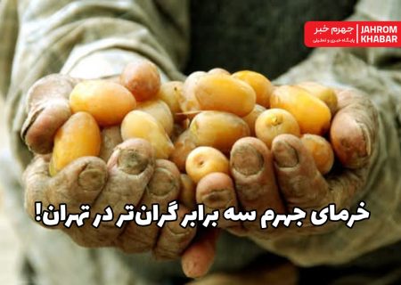 خرمای جهرم سه برابر گران‌تر در تهران!