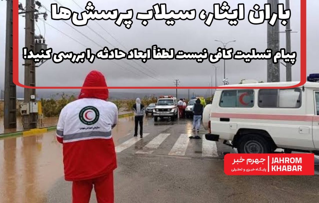 باران ایثار، سیلاب پرسش‌ها/ پیام تسلیت کافی نیست لطفاً ابعاد حادثه را بررسی کنید!