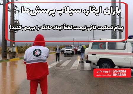 باران ایثار، سیلاب پرسش‌ها/ پیام تسلیت کافی نیست لطفاً ابعاد حادثه را بررسی کنید!