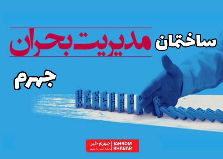 ساختمان مدیریت بحران جهرم؛ از اتاق فرمان حوادث تا سالن فوتسال!