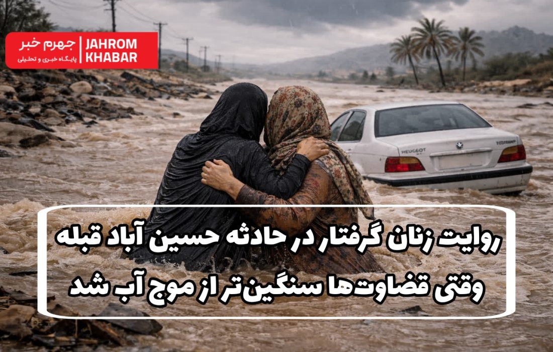 روایت زنان گرفتار در حادثه حسین آباد قبله؛ وقتی قضاوتها سنگینتر از موج آب شد