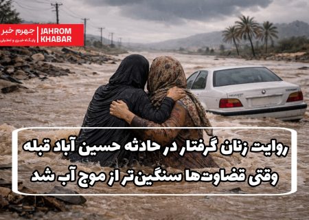 روایت زنان گرفتار در حادثه حسین آباد قبله؛ وقتی قضاوت‌ها سنگین‌تر از موج آب شد