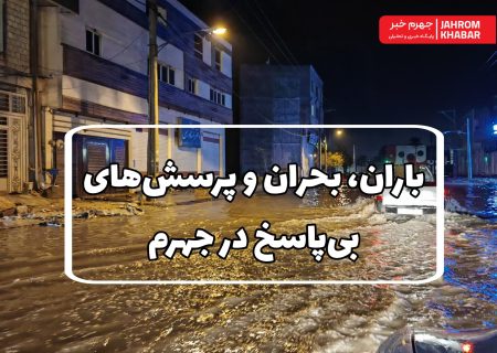 باران، بحران و پرسش‌های بی‌پاسخ در جهرم