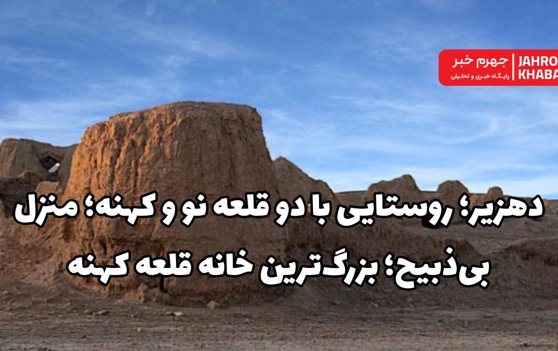 دهزیر؛ روستایی با دو قلعه نو و کهنه؛ منزل بی‌ذبیح؛ بزرگ‌ترین خانه قلعه کهنه