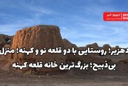دهزیر؛ روستایی با دو قلعه نو و کهنه؛ منزل بی‌ذبیح؛ بزرگ‌ترین خانه قلعه کهنه