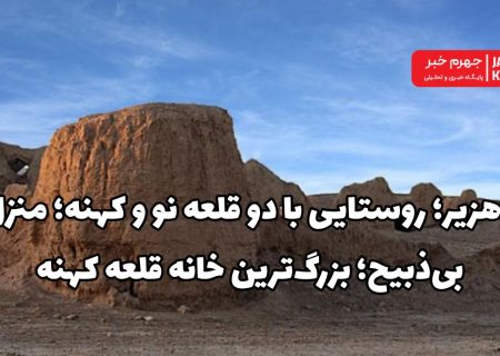 دهزیر؛ روستایی با دو قلعه نو و کهنه؛ منزل بی‌ذبیح؛ بزرگ‌ترین خانه قلعه کهنه