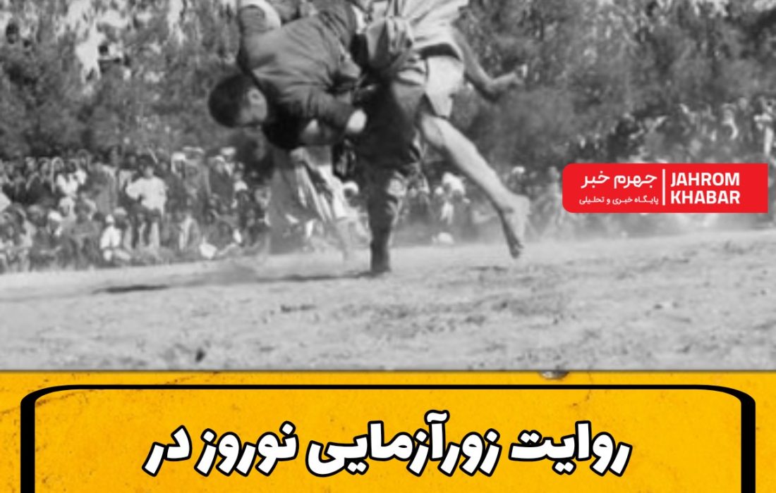 روایت زورآزمایی نوروز در قطب‌آباد جهرم