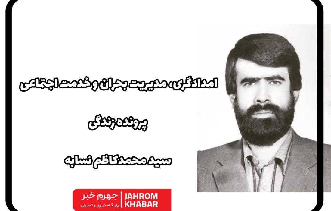 امدادگری، مدیریت بحران و خدمت اجتماعی؛ پرونده زندگی سید محمدکاظم نسابه