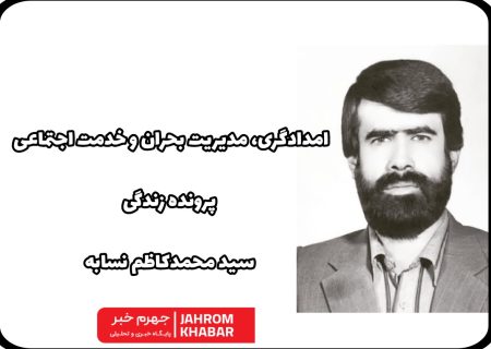 امدادگری، مدیریت بحران و خدمت اجتماعی؛ پرونده زندگی سید محمدکاظم نسابه