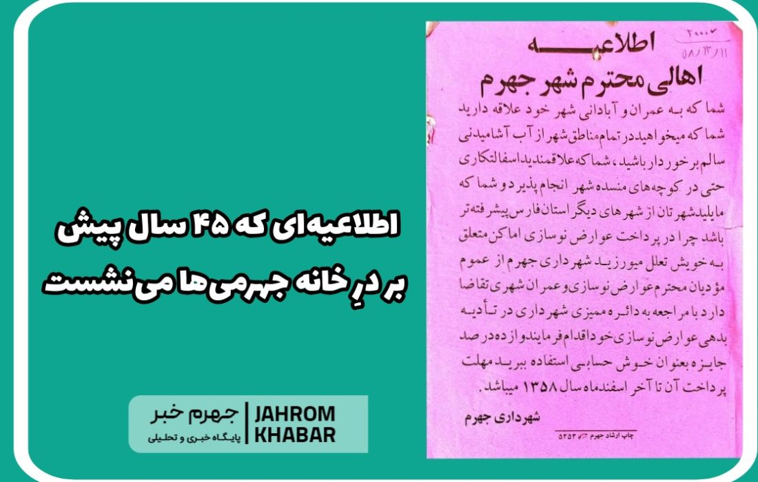 اطلاعیه‌ای که ۴۵ سال پیش بر درِ خانه‌ جهرمی‌ها می‌نشست/ پاداش خوش‌حسابی در سال ۵۸ چقدر بود؟