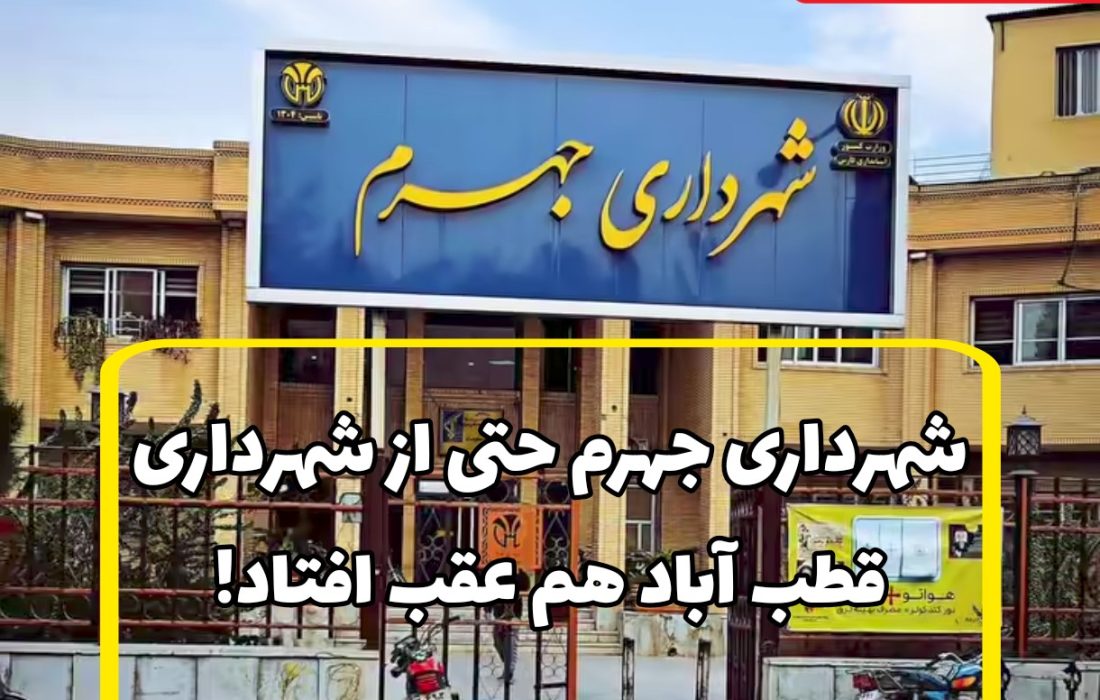 درآمد پایدار و کلاف سردرگم مدیریت شهری جهرم/شهرداری جهرم حتی از شهرداری قطب آباد هم عقب افتاد!