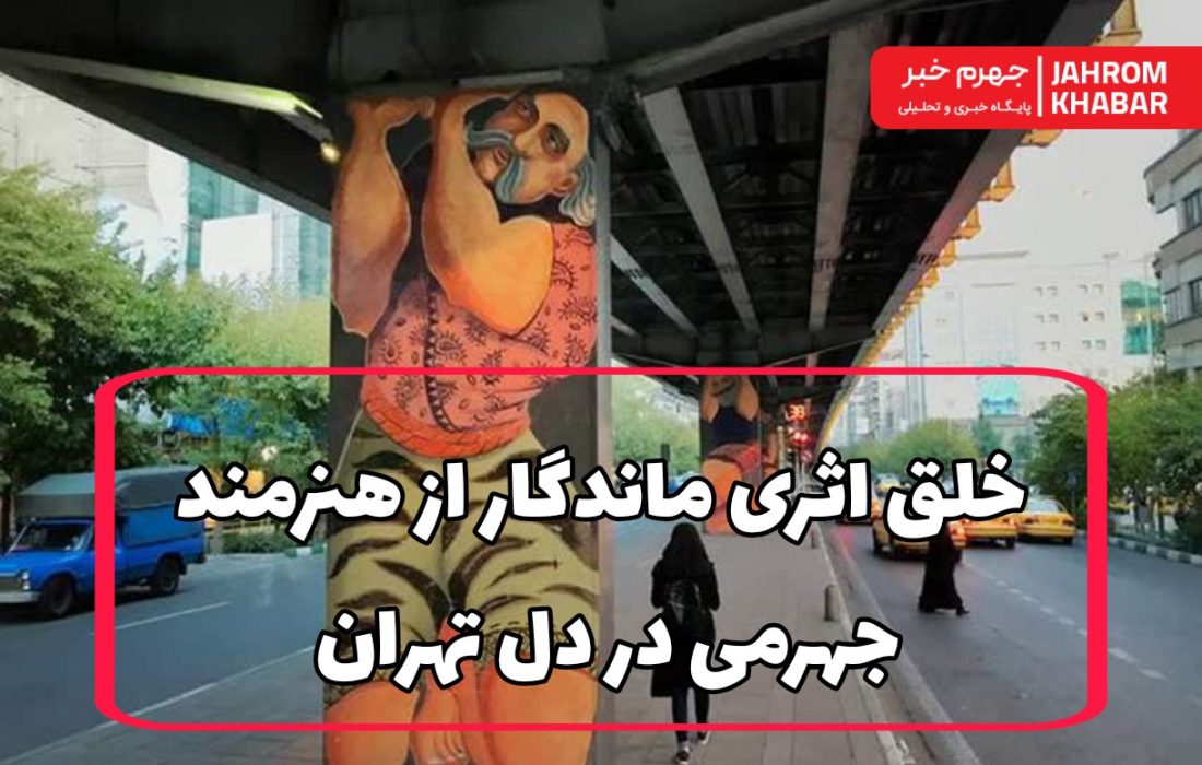 پهلوانانی که پل کالج را بر دوش گرفته‌اند/ خلق اثری ماندگار از هنرمند جهرمی در دل تهران