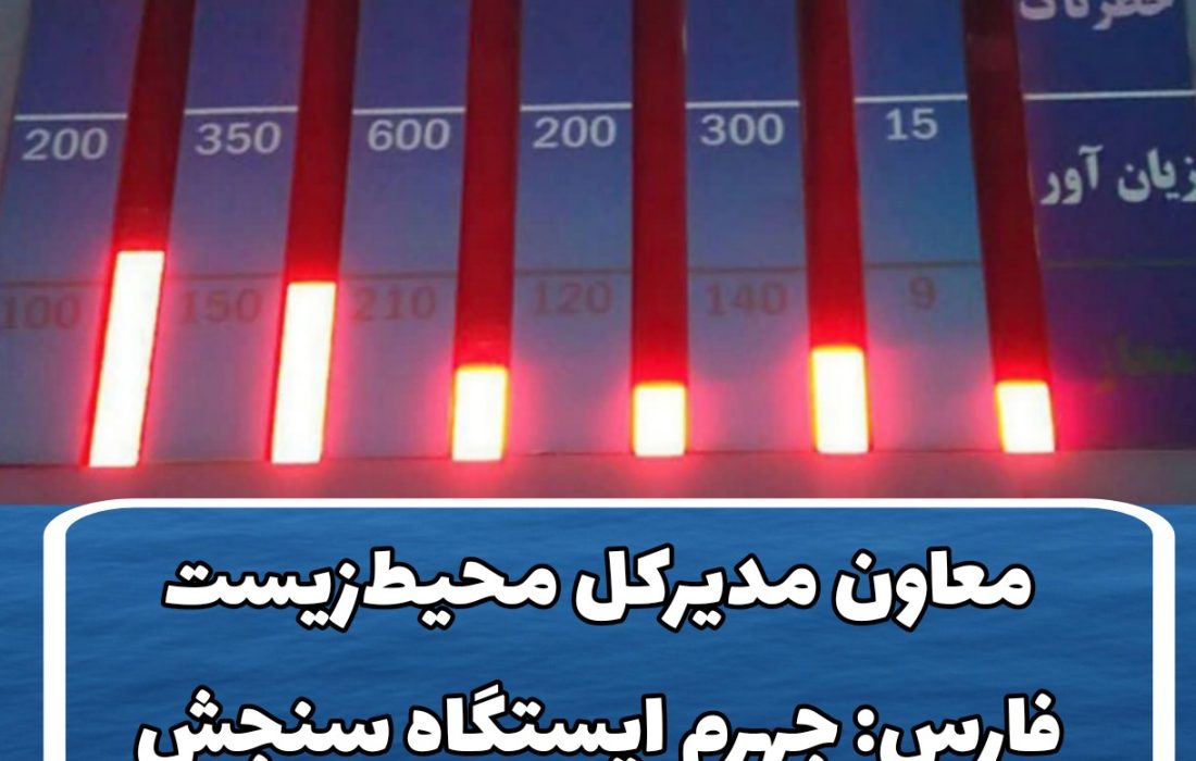 وجود ایستگاه سنجش آلودگی هوا؛ دلیل تعطیلی برخی شهرستانهای فارس/ معاون مدیرکل محیطزیست فارس: جهرم ایستگاه سنجش آلودگی هوا ندارد!/ اگر وضعیت شهر ناسالم است فرمانداری باید اقدام کند