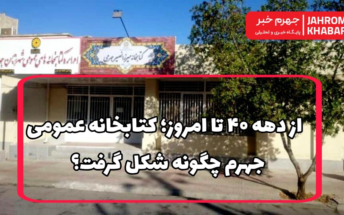 از دهه ۴۰ تا امروز؛ کتابخانه عمومی جهرم چگونه شکل گرفت؟