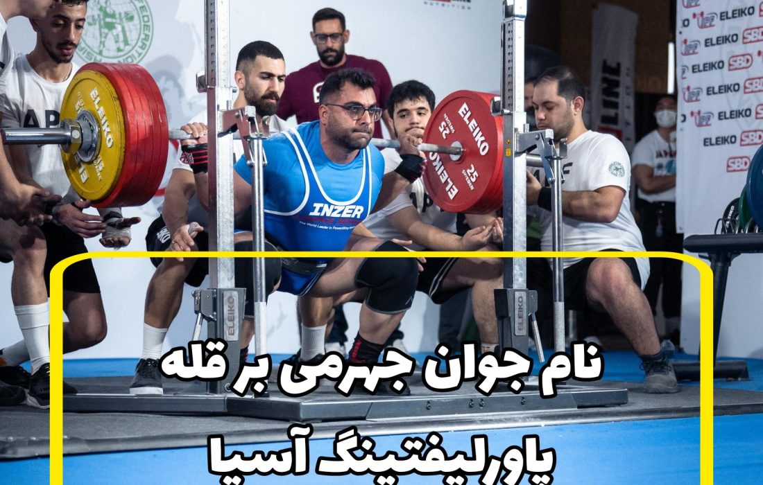 نام جوان جهرمی بر قله پاورلیفتینگ آسیا/هدف بعدی من رقابتهای جهانی است