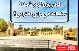 لودر روی قبور شهدا؛ ساماندهی یا بی‌احترامی؟