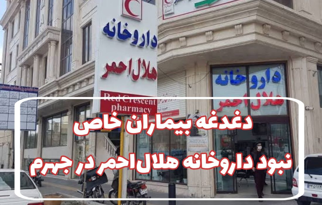 دغدغه بیماران خاص در جهرم؛ نبود داروخانه هلالاحمر