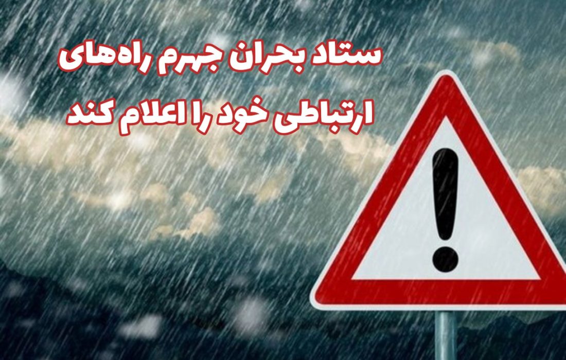 ستاد بحران جهرم راههای ارتباطی خود را اعلام کند
