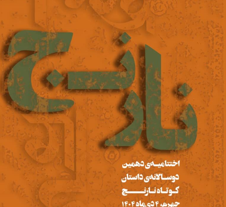 جهرم میزبان دهمین دوسالانه ملی داستان کوتاه «نارنج»