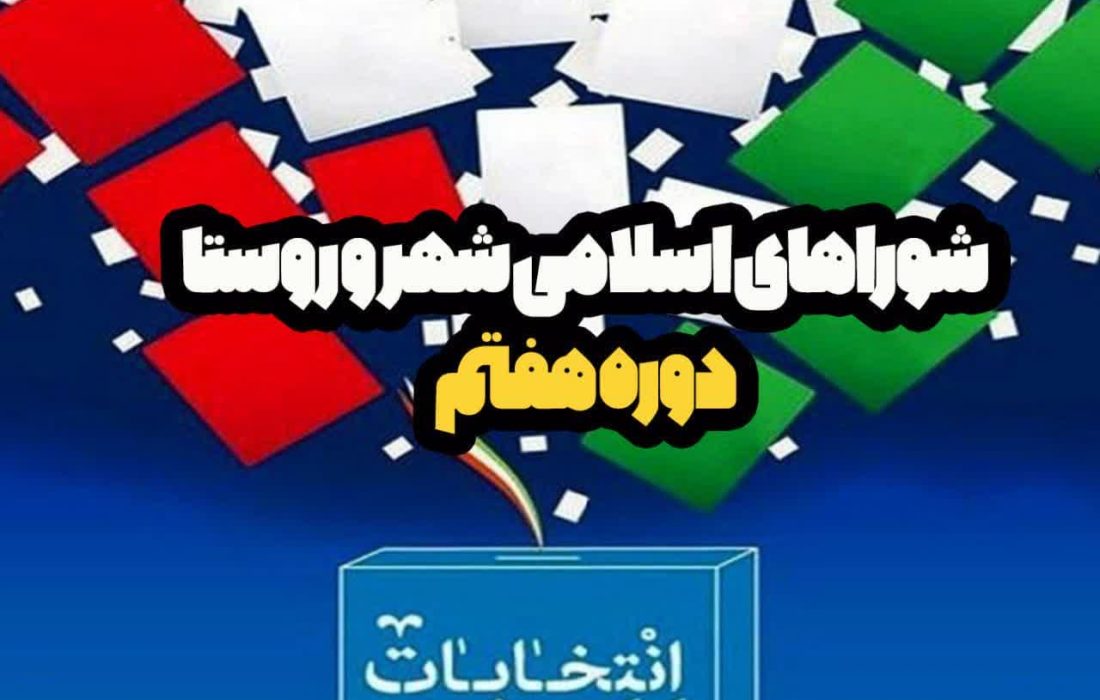آغاز فرایند انتخابات شوراهای اسلامی شهرها؛ جهرم در آستانه اعلام ترکیب هیأت نظارت
