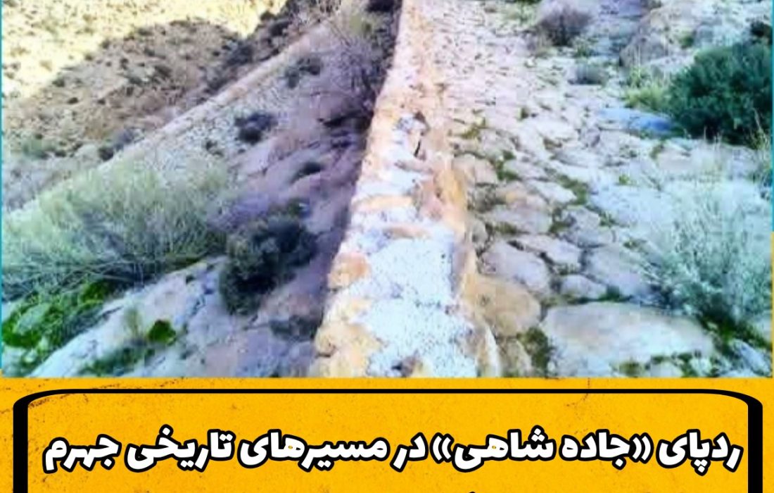 ردپای «جاده شاهی» در مسیرهای تاریخی جهرمجاده شاهی؛ رگ حیاتی تجارت از دل جهرم