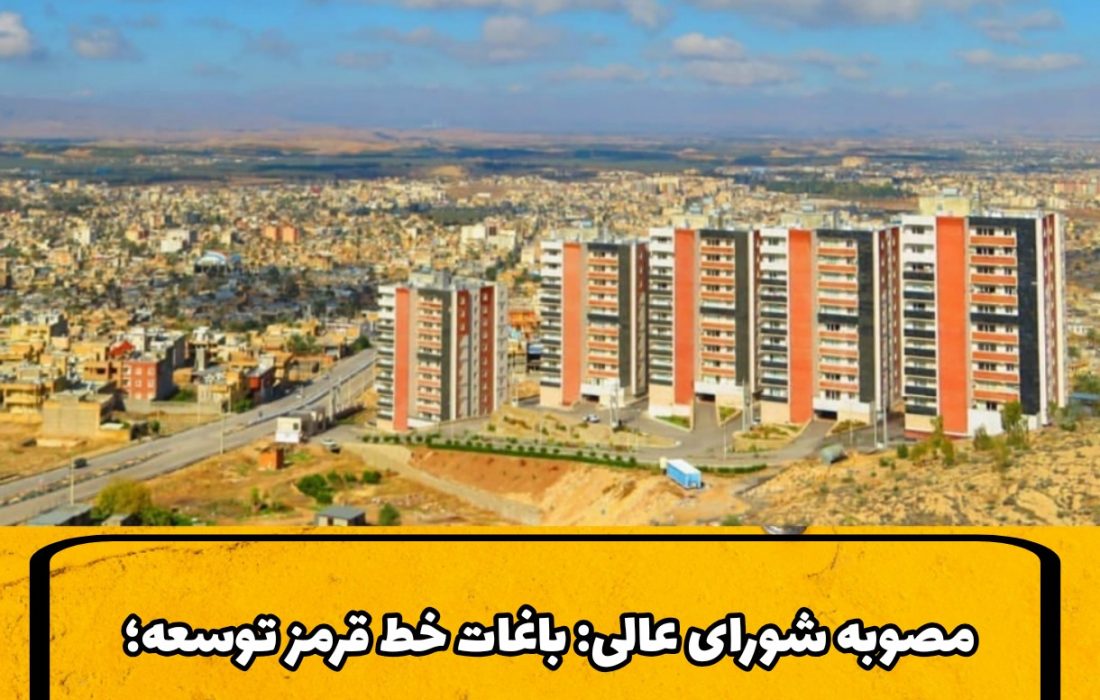مصوبه شورای عالی: باغات خط قرمز توسعه؛ درخواست شهرداری: الحاق و تثبیت کاربری!