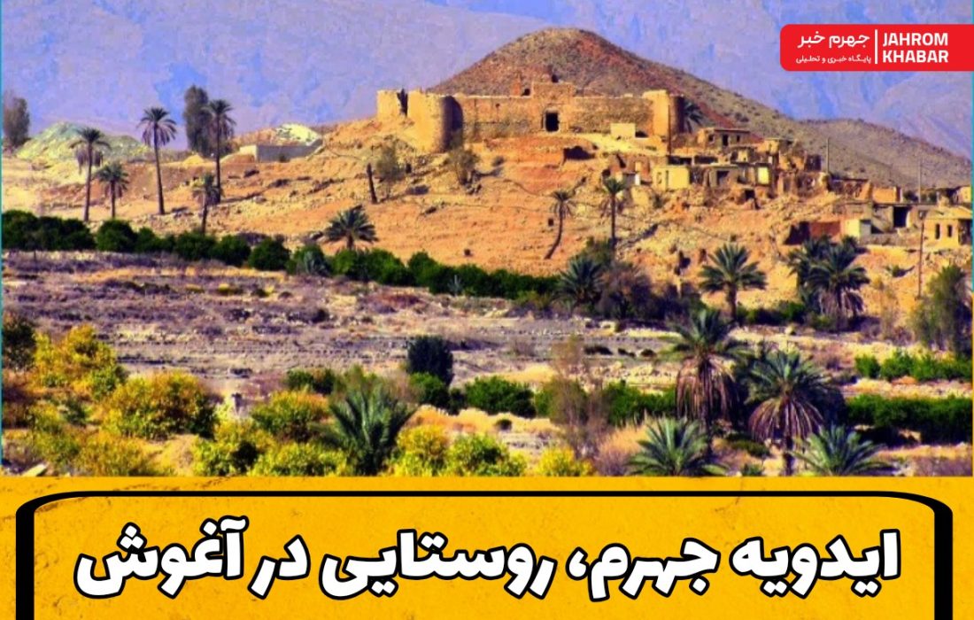 ایدویه جهرم، روستایی در آغوش کوههای سیم و سپیدار