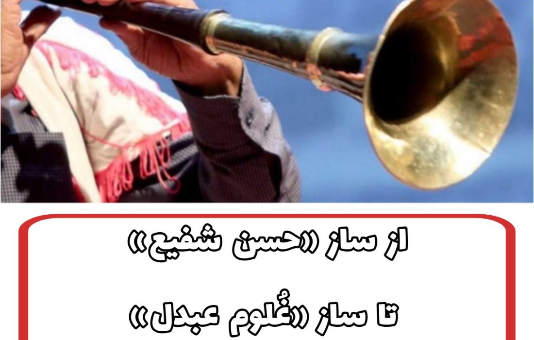 از ساز «حسن شفیع» تا ساز «غُلوم عبدل»؛ روایت ساززن‌های جهرم