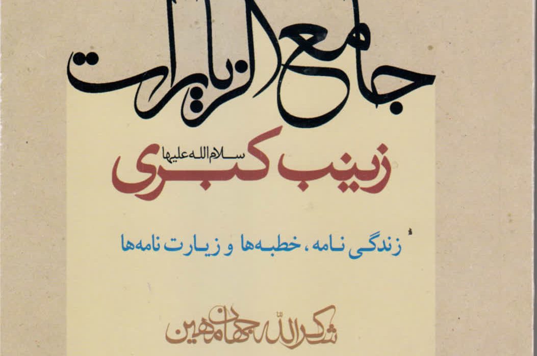 از جهرم تا زینبیه دمشق؛ روایت شکرالله جهانمهین در «جامعالزیارات زینب کبری(س)»