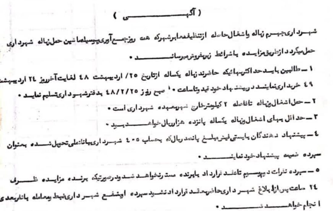 روایت مزایدهای که تاریخ مدیریت شهری در جهرم را ورق میزند