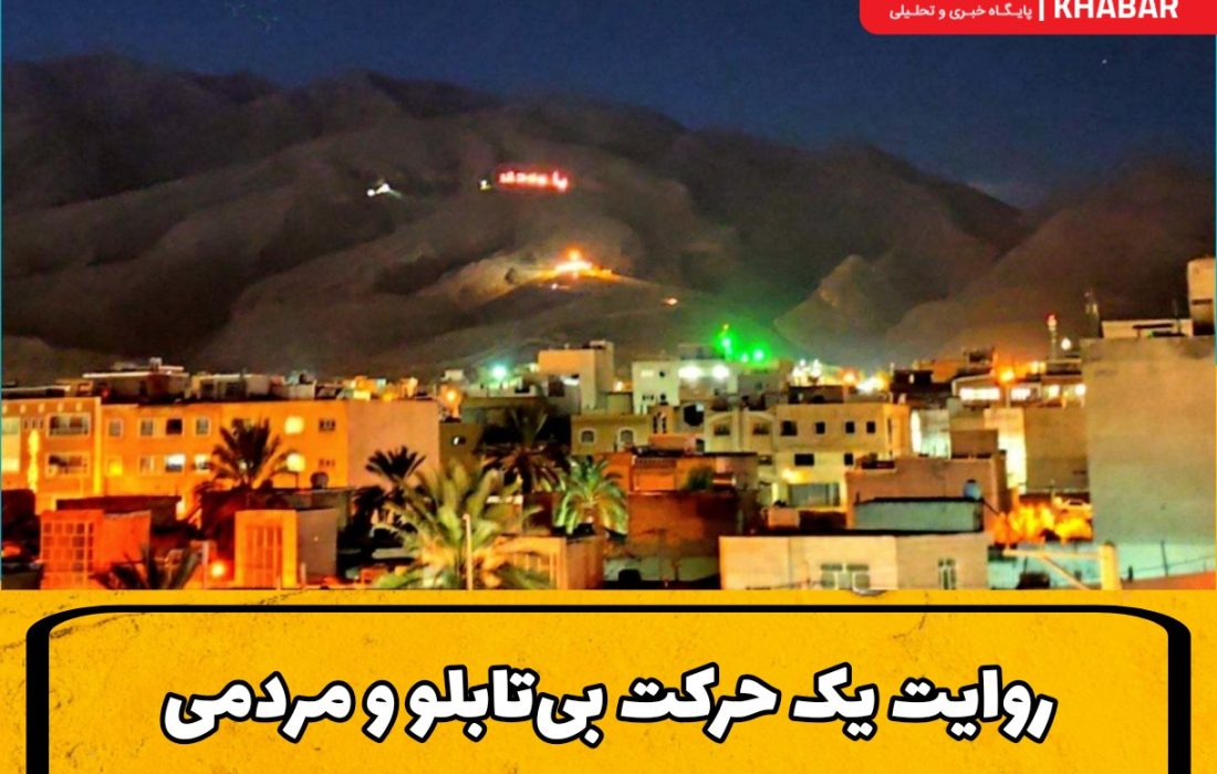 روایت یک حرکت بی‌تابلو و مردمی؛ مروری بر تاریخچه تپه یامهدی در جهرم