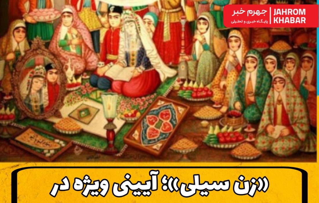 «زن سیلی»؛ آیینی ویژه در عروسی‌های قدیم جهرم