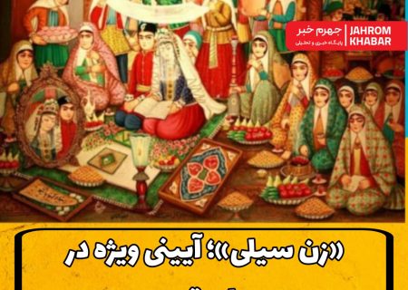 «زن سیلی»؛ آیینی ویژه در عروسی‌های قدیم جهرم