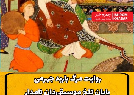 روایت مرگ باربد؛ پایان تلخ موسیقی‌دان نامدار ایران‌زمین