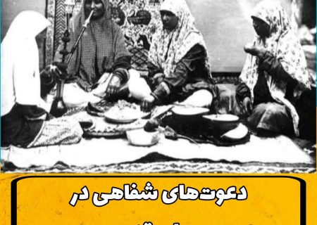 دعوت‌های شفاهی در عروسی‌های قدیم جهرم