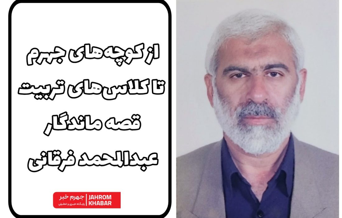 از کوچه‌های جهرم تا کلاس‌های تربیت؛ قصه ماندگار عبدالمحمد فرقانی