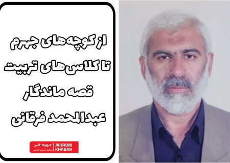 از کوچه‌های جهرم تا کلاس‌های تربیت؛ قصه ماندگار عبدالمحمد فرقانی