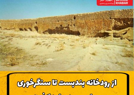 از رودخانه بندبست تا سنگرخوری؛ روایت مردم از «کذو»