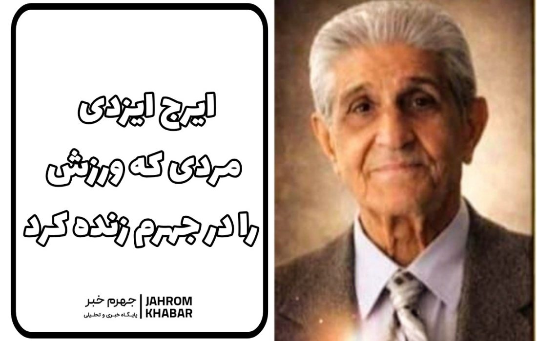 ایرج ایزدی؛ مردی که ورزش را در جهرم زنده کردپیشکسوتی برای همه نسلها؛ معلمی که ورزش را با اخلاق آمیختبسکتبال، اخلاق و آموزش؛ سه میراث بزرگ ایزدی برای جهرم