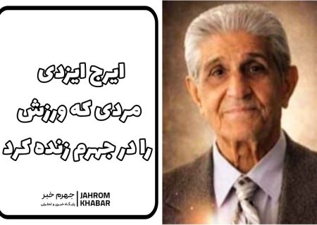 ایرج ایزدی؛ مردی که ورزش را در جهرم زنده کردپیشکسوتی برای همه نسل‌ها؛ معلمی که ورزش را با اخلاق آمیختبسکتبال، اخلاق و آموزش؛ سه میراث بزرگ ایزدی برای جهرم