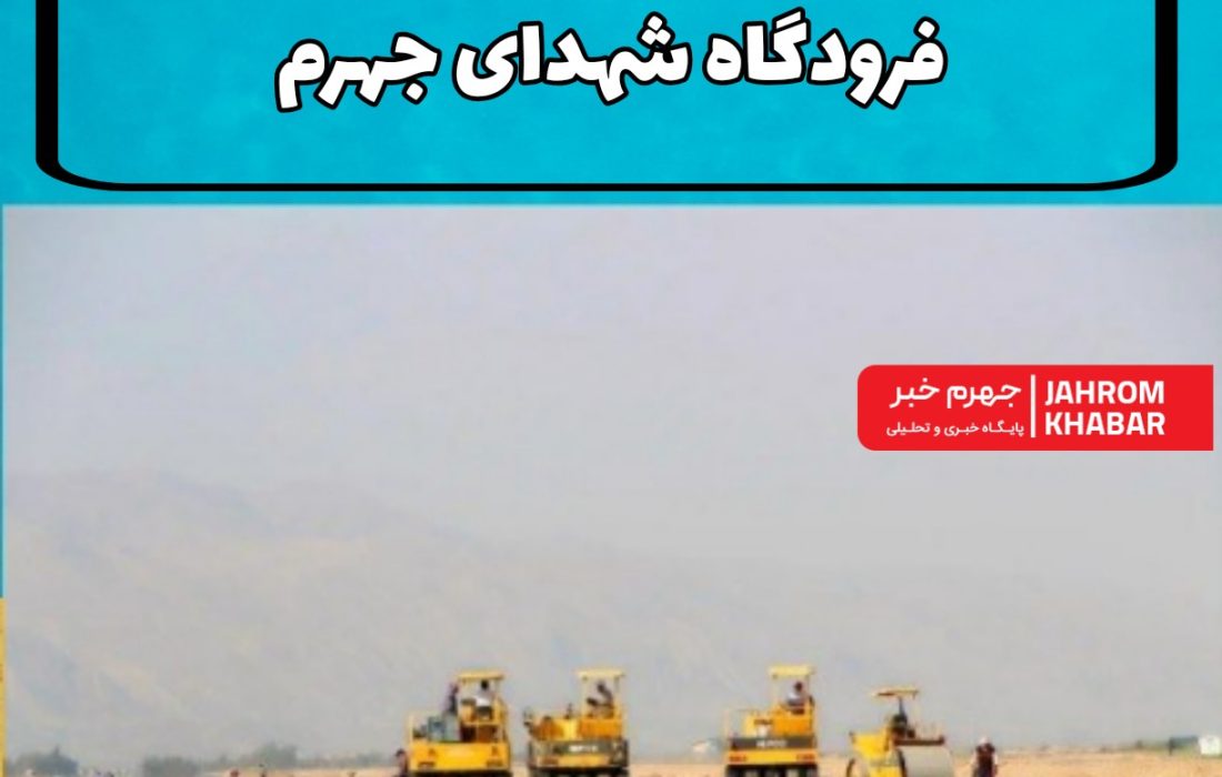 از باند تا اپرون؛ تحول عملیاتی فرودگاه شهدای جهرم