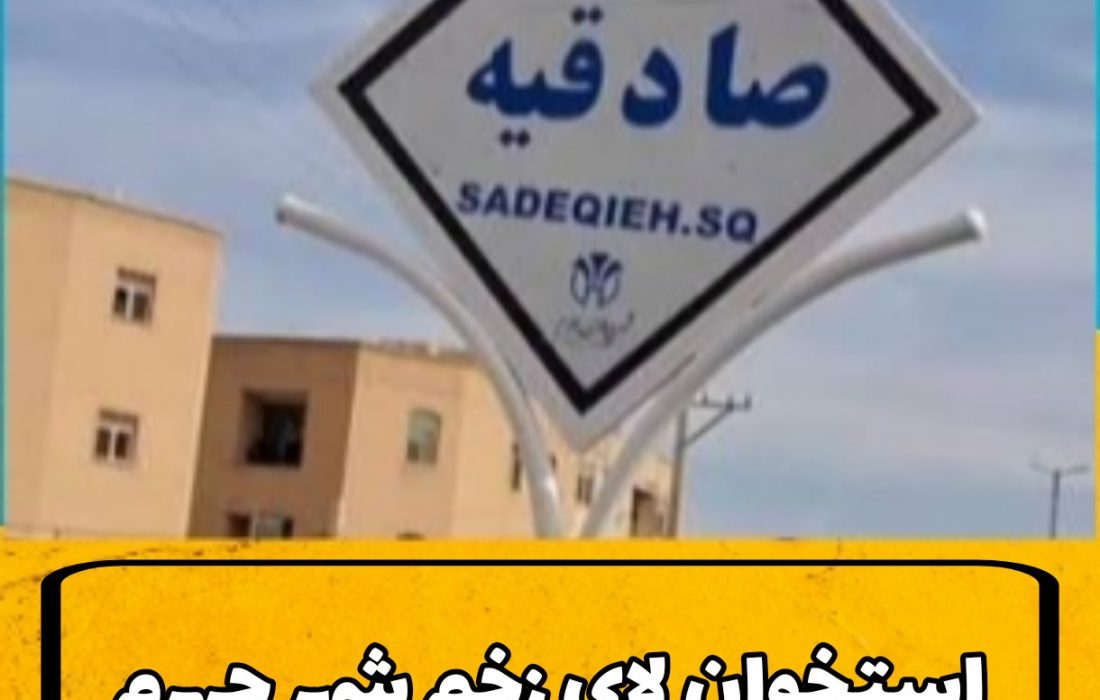 استخوان لای زخمِ شهر جهرم